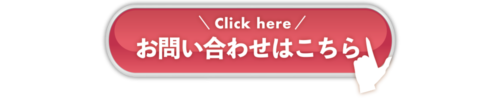 お問い合わせはこちら