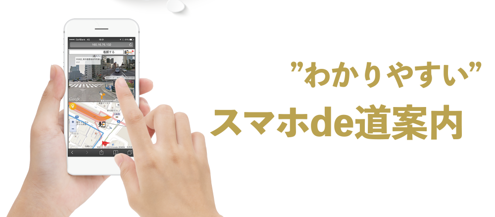 わかりやすいスマホde道案内【スマホで道案内】是非導入ください！