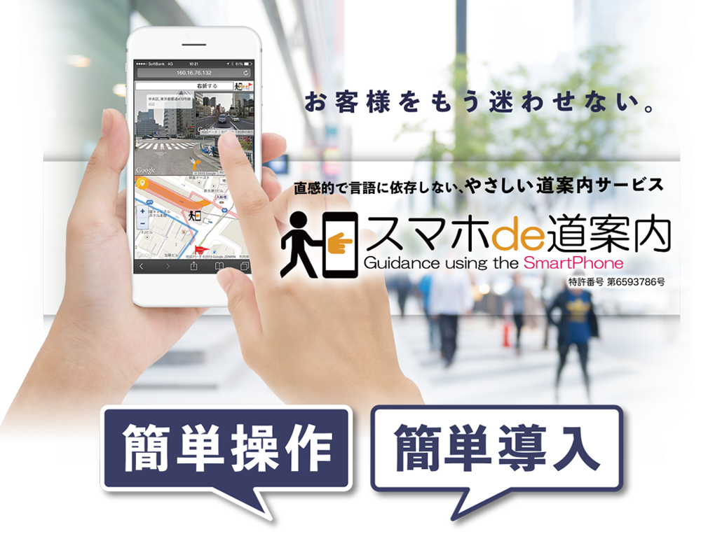 お客様をもう迷わせないスマホde道案内【スマホで道案内】