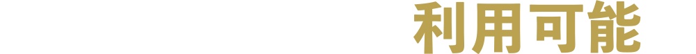 最短お申込み日から利用可能