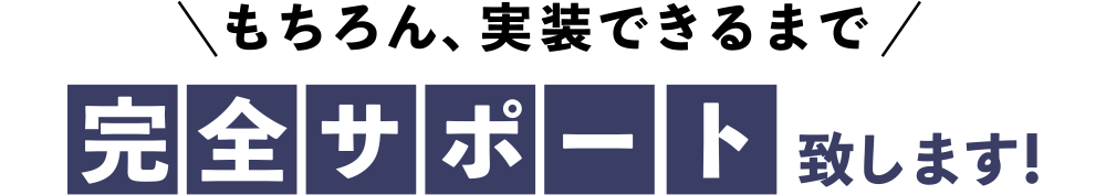 もちろん実装できるまで完全サポート致します！