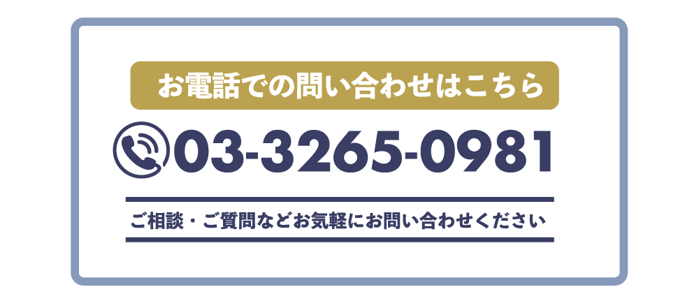 お電話でのお問い合わせはこちら