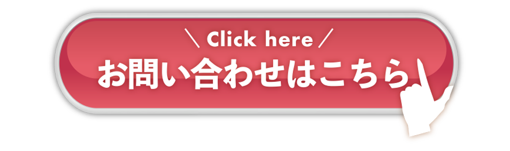 お問い合わせはこちら