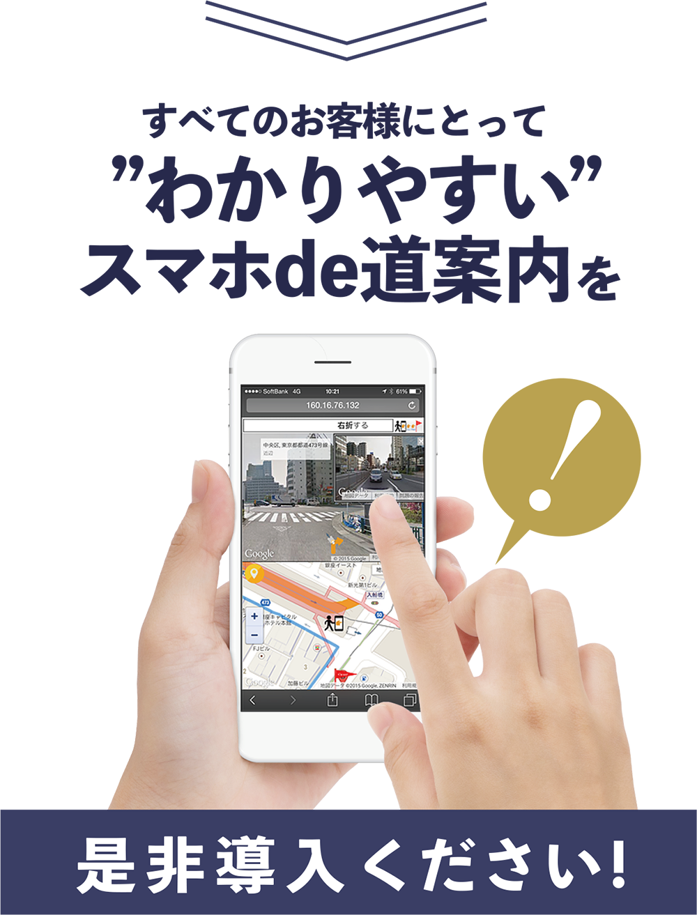 全てのお客様にとってわかりやすいスマホde道案内【スマホで道案内】