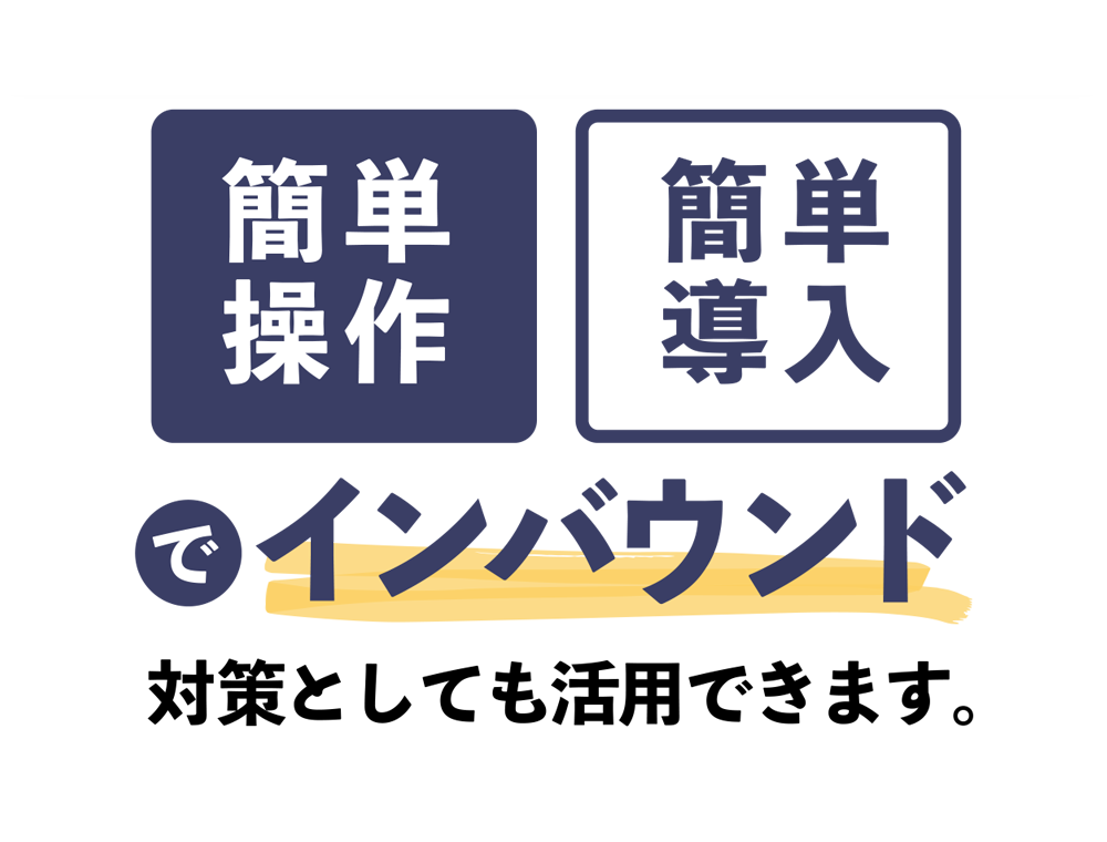 簡単操作・簡単導入でインバウンド対策