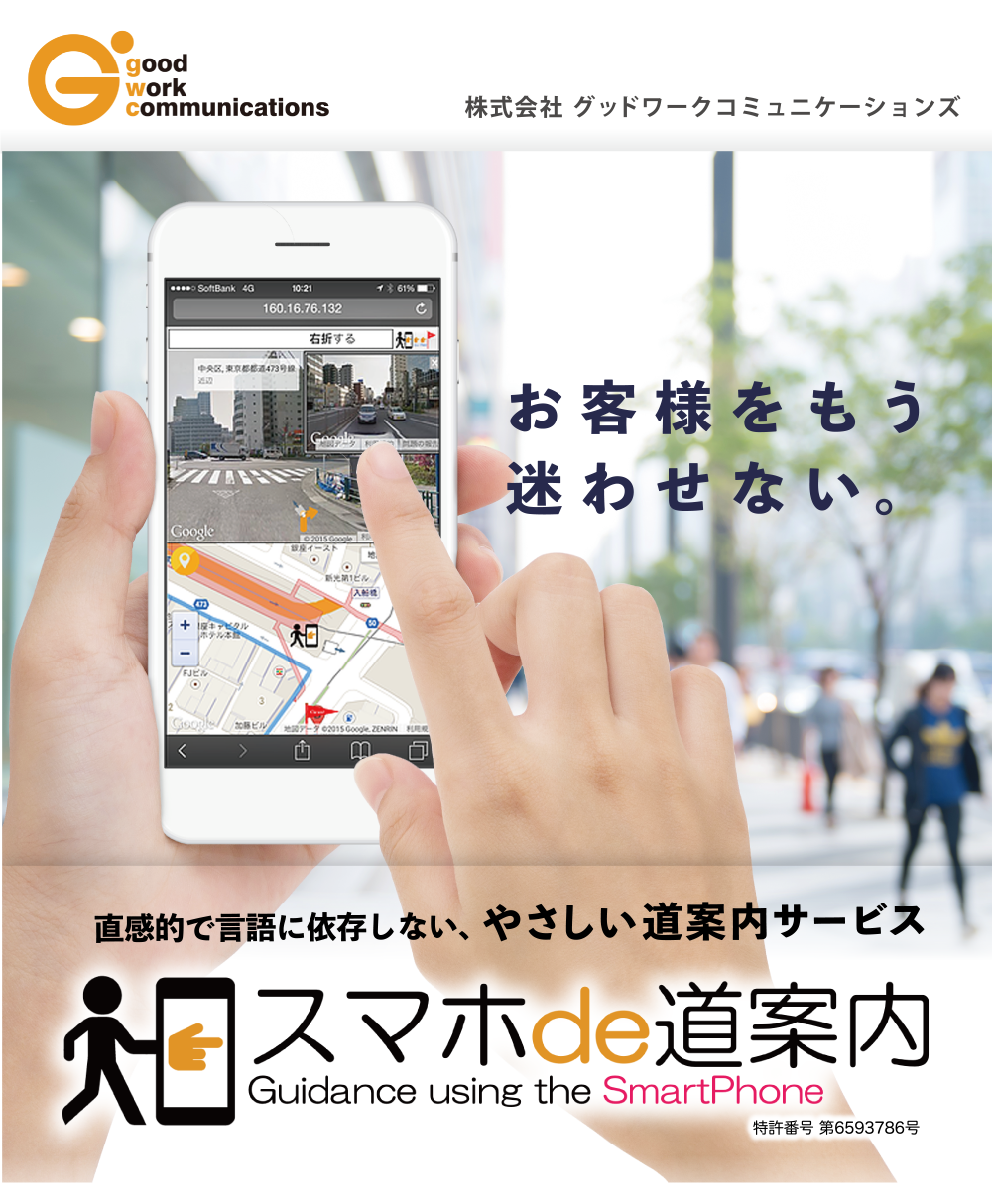 お客様をもう迷わせないスマホde道案内【スマホで道案内】