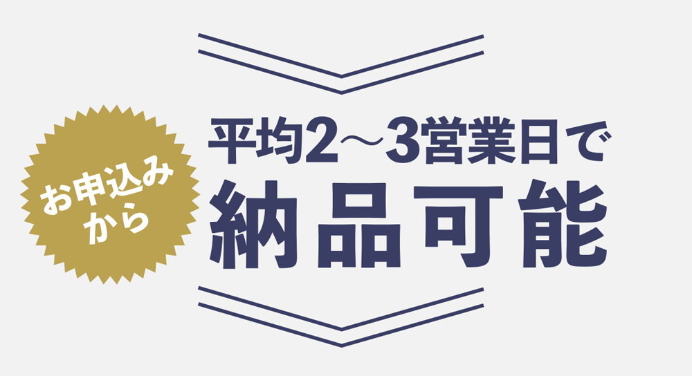 平均2～3営業日で納品可能