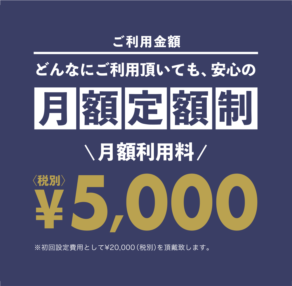 スマホで道案内をどんなにご利用いただいても安心の月額定額制！月額利用料9000円