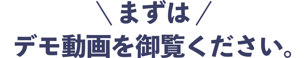 まずはデモ動画を御覧ください
